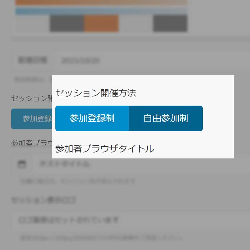 参加方法の選択機能